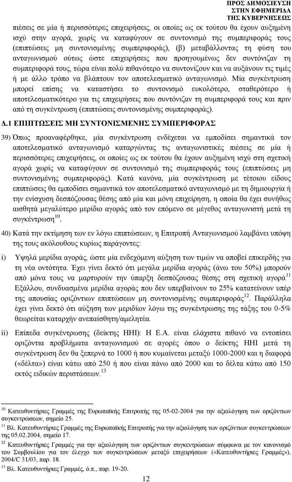 τιμές ή με άλλο τρόπο να βλάπτουν τον αποτελεσματικό ανταγωνισμό.