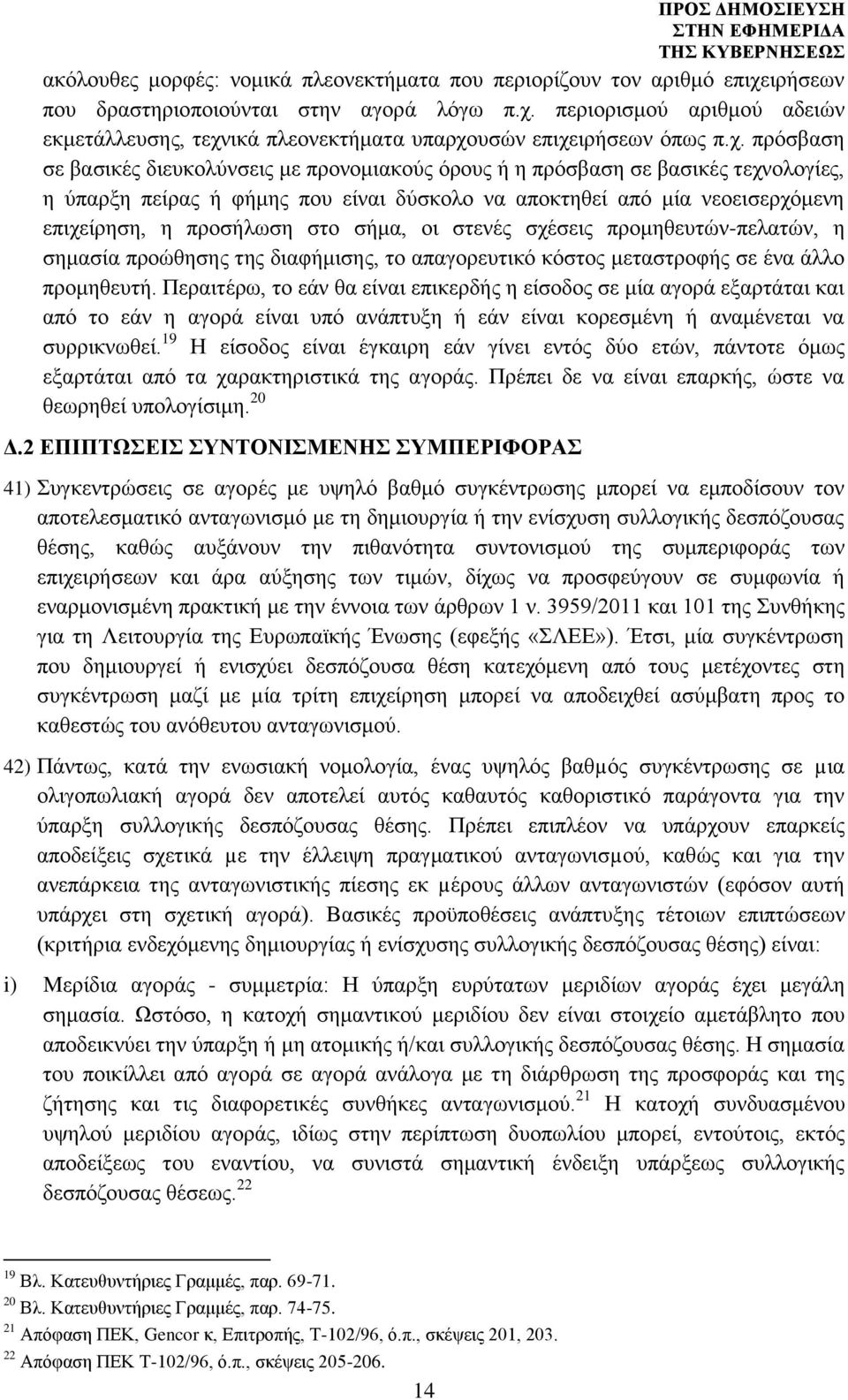 στο σήμα, οι στενές σχέσεις προμηθευτών-πελατών, η σημασία προώθησης της διαφήμισης, το απαγορευτικό κόστος μεταστροφής σε ένα άλλο προμηθευτή.