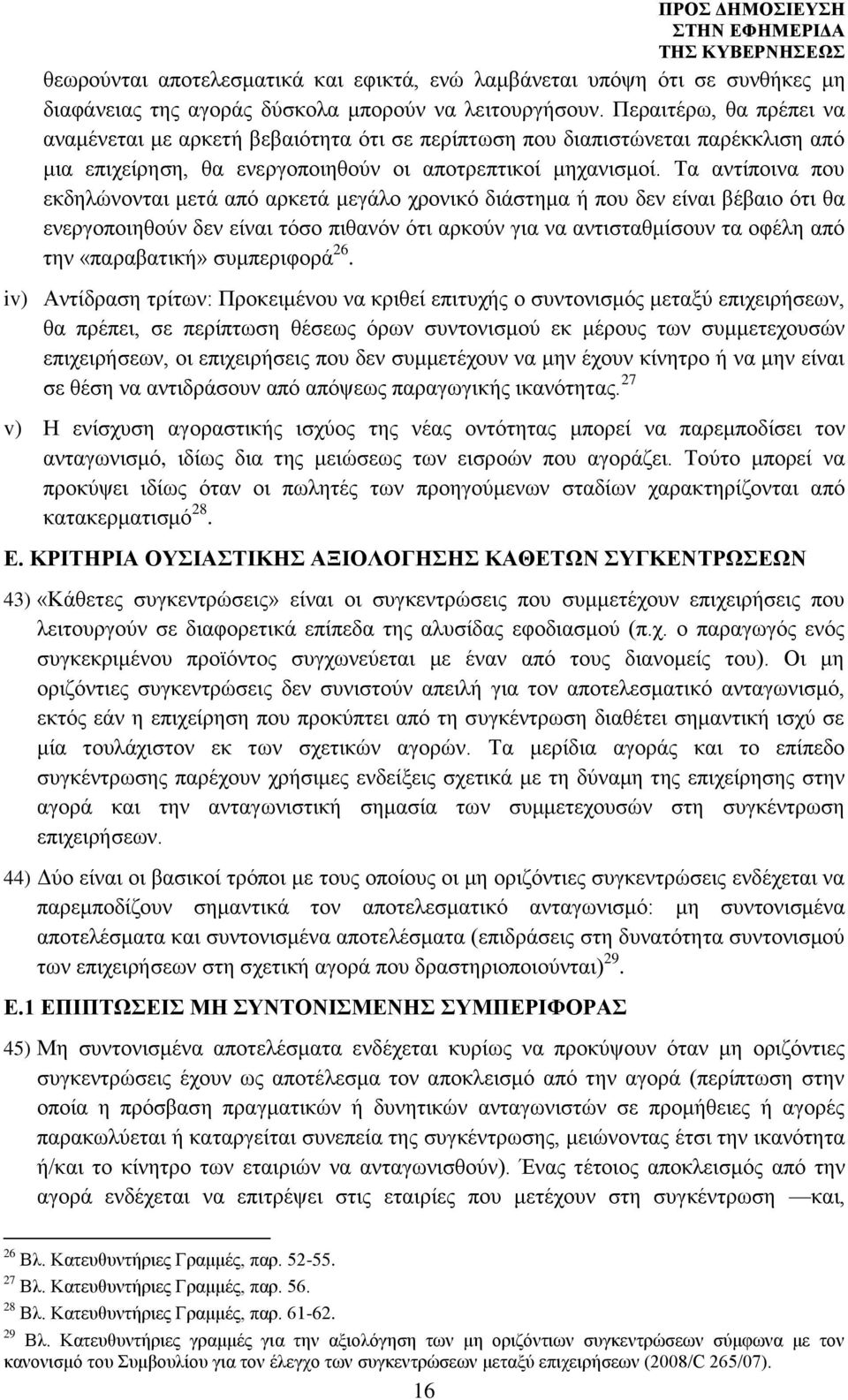 Τα αντίποινα που εκδηλώνονται μετά από αρκετά μεγάλο χρονικό διάστημα ή που δεν είναι βέβαιο ότι θα ενεργοποιηθούν δεν είναι τόσο πιθανόν ότι αρκούν για να αντισταθμίσουν τα οφέλη από την