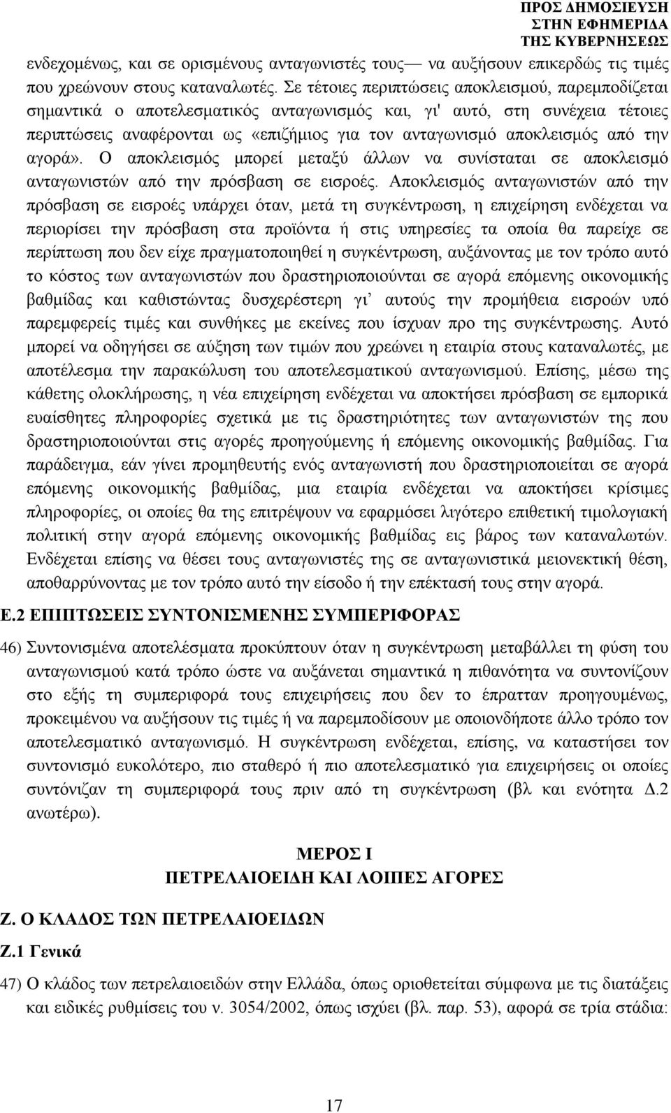 από την αγορά». O αποκλεισμός μπορεί μεταξύ άλλων να συνίσταται σε αποκλεισμό ανταγωνιστών από την πρόσβαση σε εισροές.