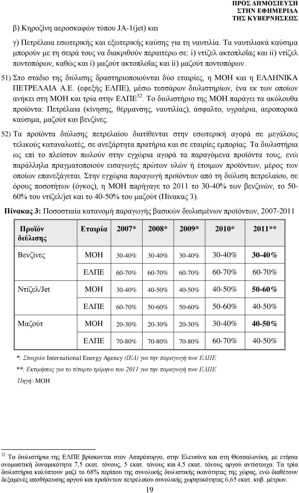 51) Στο στάδιο της διύλισης δραστηριοποιούνται δύο εταιρίες, η ΜΟΗ και η ΕΛΛΗΝΙΚΑ ΠΕΤΡΕΛΑΙΑ Α.Ε. (εφεξής ΕΛΠΕ), μέσω τεσσάρων διυλιστηρίων, ένα εκ των οποίων ανήκει στη ΜΟΗ και τρία στην ΕΛΠΕ 32.