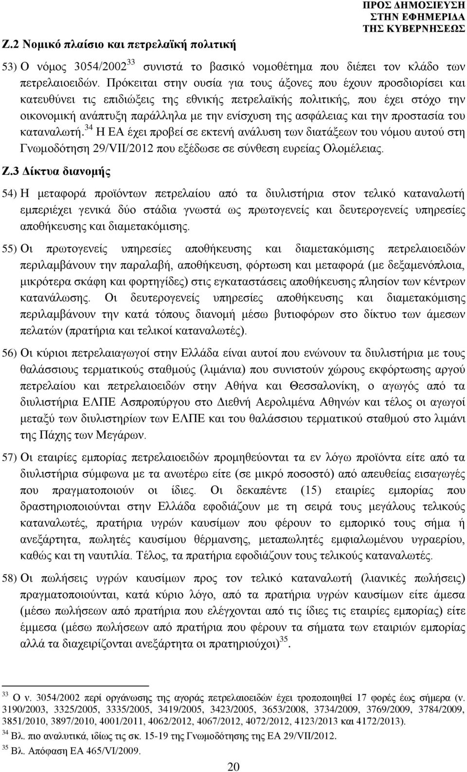 ασφάλειας και την προστασία του καταναλωτή. 34 Η ΕΑ έχει προβεί σε εκτενή ανάλυση των διατάξεων του νόμου αυτού στη Γνωμοδότηση 29/VII/2012 που εξέδωσε σε σύνθεση ευρείας Ολομέλειας. Ζ.