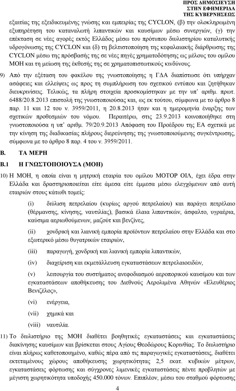 μέλους του ομίλου ΜΟΗ και τη μείωση της έκθεσής της σε χρηματοπιστωτικούς κινδύνους.