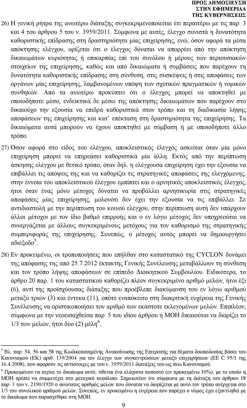 απόκτηση δικαιωμάτων κυριότητας ή επικαρπίας επί του συνόλου ή μέρους των περιουσιακών στοιχείων της επιχείρησης, καθώς και από δικαιώματα ή συμβάσεις που παρέχουν τη δυνατότητα καθοριστικής