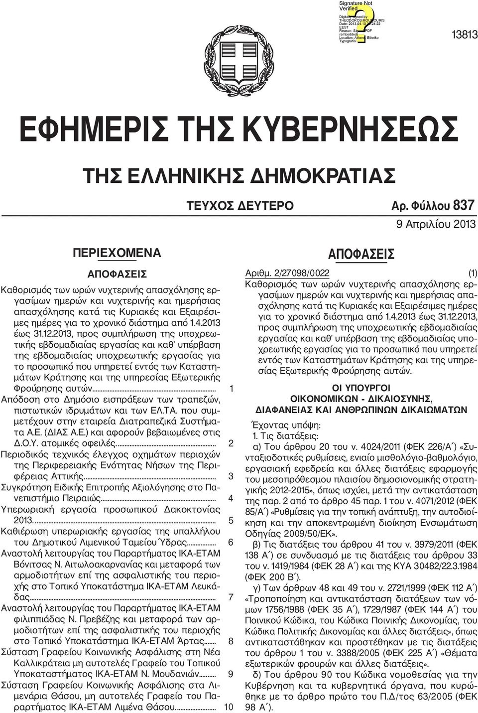 χρονικό διάστημα από 1.4.2013 έως 31.12.