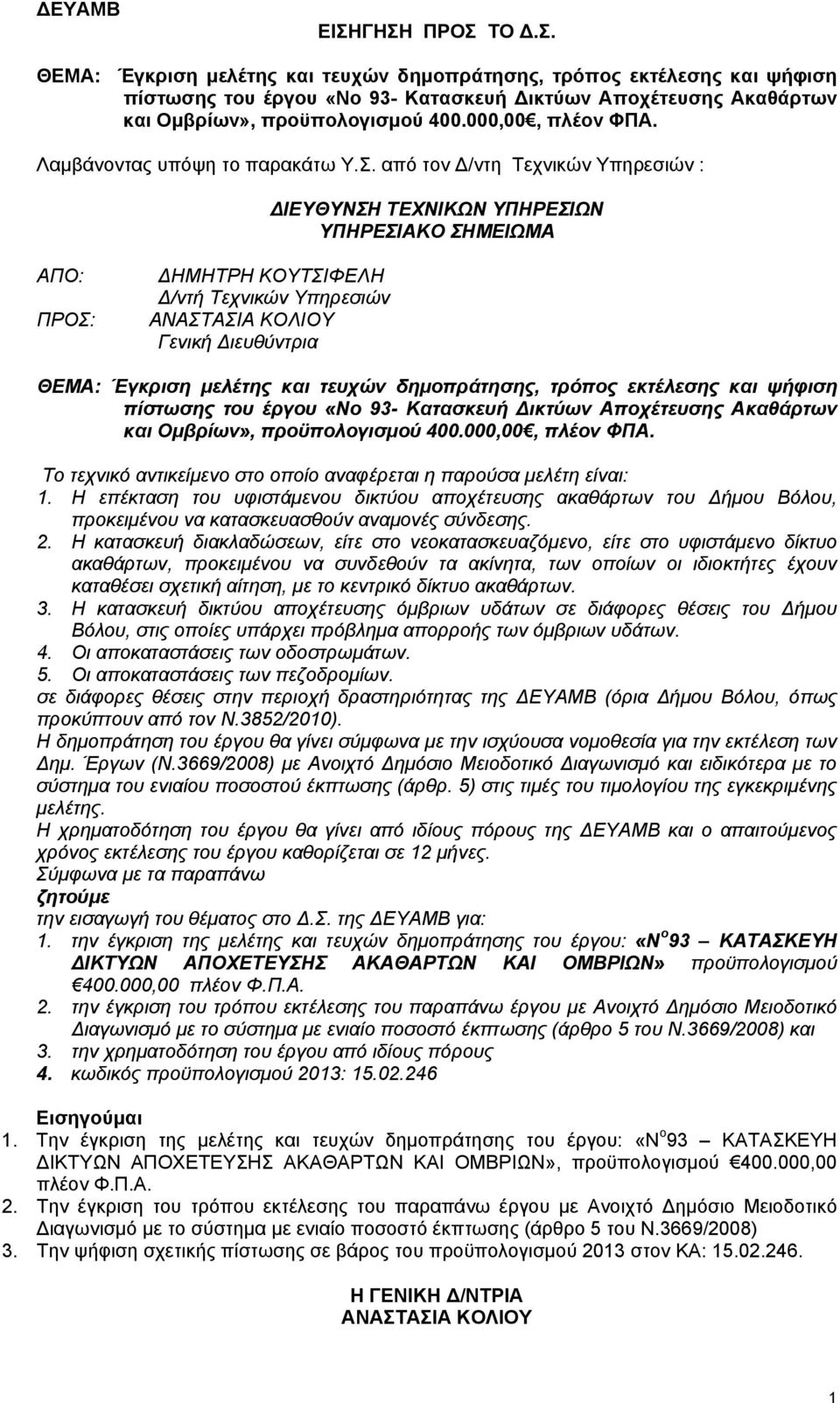 από τον Δ/ντη Τεχνικών Υπηρεσιών : ΔΙΕΥΘΥΝΣΗ ΤΕΧΝΙΚΩΝ ΥΠΗΡΕΣΙΩΝ ΥΠΗΡΕΣΙΑΚΟ ΣΗΜΕΙΩΜΑ ΑΠΟ: ΠΡΟΣ: ΔΗΜΗΤΡΗ ΚΟΥΤΣΙΦΕΛΗ Δ/ντή Τεχνικών Υπηρεσιών Γενική Διευθύντρια ΘΕΜΑ: Έγκριση μελέτης και τευχών