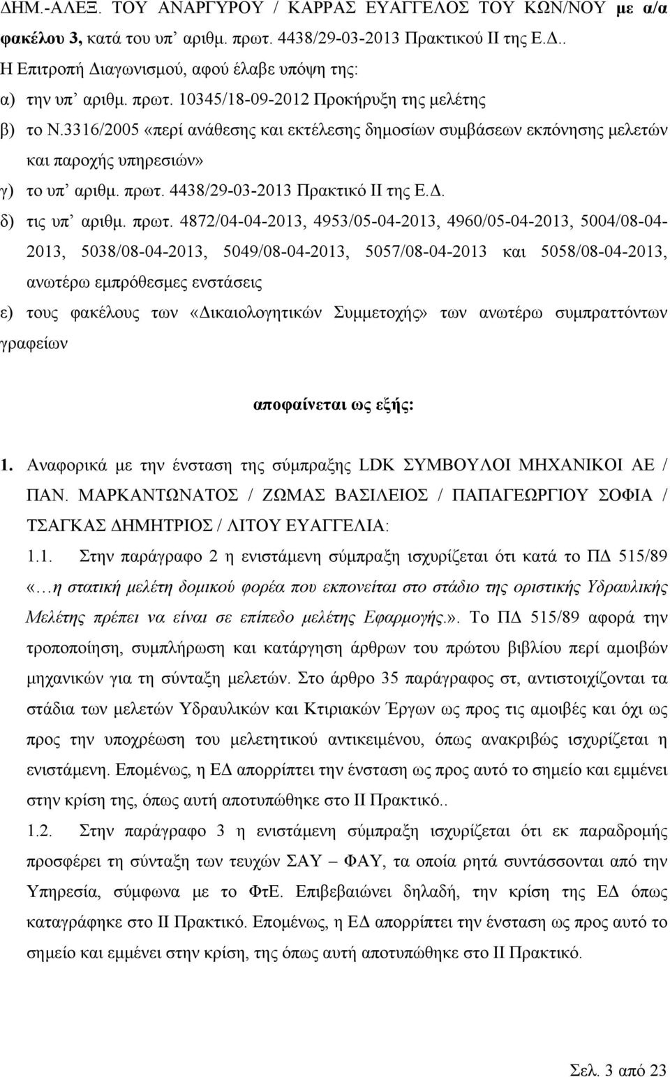 4438/29-03-2013 Πρακτικό IΙ της Ε.Δ. δ) τις υπ αριθμ. πρωτ.