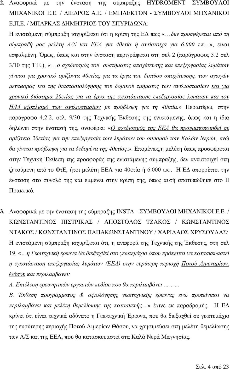 000 ι.κ», είναι εσφαλμένη. Όμως, όπως και στην ένσταση περιγράφεται στη σελ 2 (παράγραφος 3.2 σελ 3/10 της Τ.Ε.