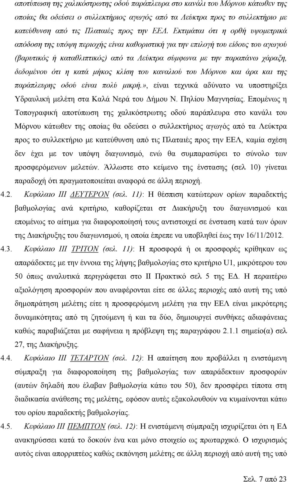 ότι η κατά μήκος κλίση του καναλιού του Μόρνου και άρα και της παράπλευρης οδού είναι πολύ μικρή.», είναι τεχνικά αδύνατο να υποστηρίξει Υδραυλική μελέτη στα Καλά Νερά του Δήμου Ν. Πηλίου Μαγνησίας.