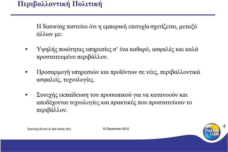 Προσαρµογή υπηρεσιών και προϊόντων σε νέες, περιβαλλοντικά ασφαλείς, τεχνολογίες.