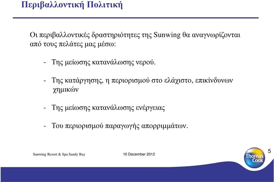 - Της κατάργησης, η περιορισµού στο ελάχιστο, επικίνδυνων χηµικών - Της