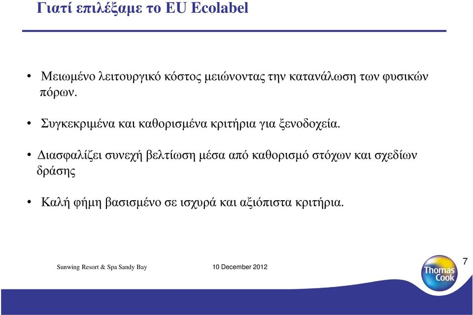 Συγκεκριµένα και καθορισµένα κριτήρια για ξενοδοχεία.