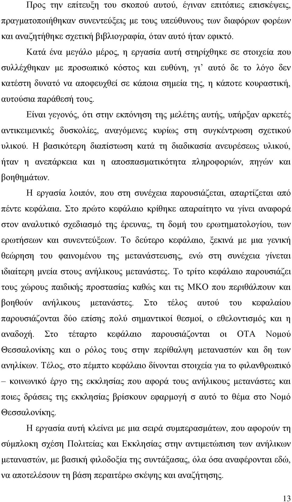 θνπξαζηηθή, απηνχζηα παξάζεζή ηνπο. Δίλαη γεγνλφο, φηη ζηελ εθπφλεζε ηεο κειέηεο απηήο, ππήξμαλ αξθεηέο αληηθεηκεληθέο δπζθνιίεο, αλαγφκελεο θπξίσο ζηε ζπγθέληξσζε ζρεηηθνχ πιηθνχ.