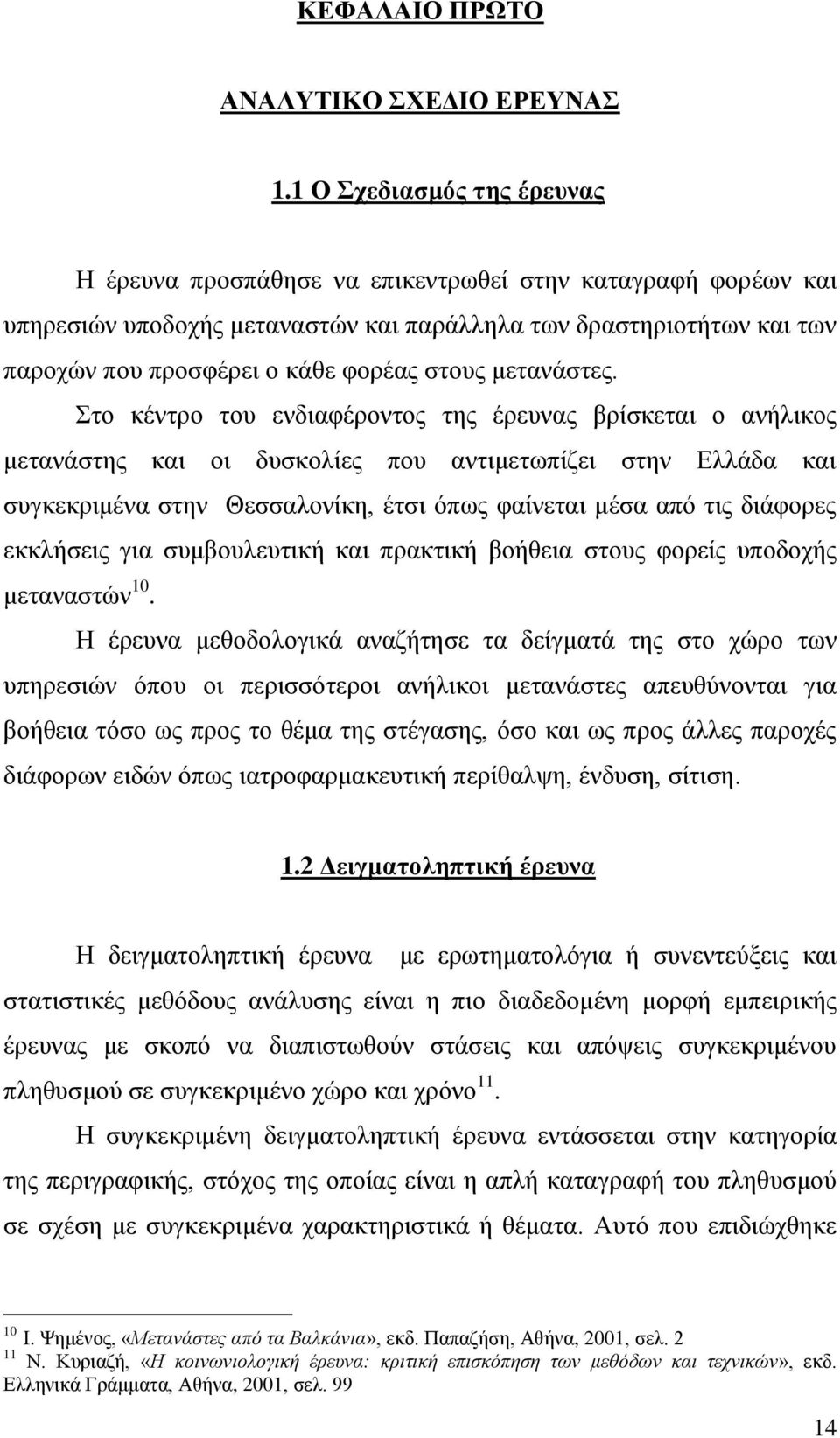 ζηνπο κεηαλάζηεο.