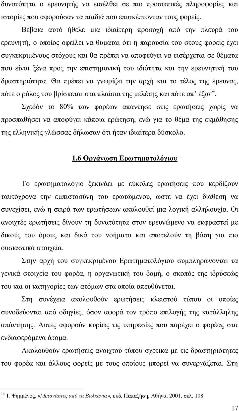 ζε ζέκαηα πνπ είλαη μέλα πξνο ηελ επηζηεκνληθή ηνπ ηδηφηεηα θαη ηελ εξεπλεηηθή ηνπ δξαζηεξηφηεηα.