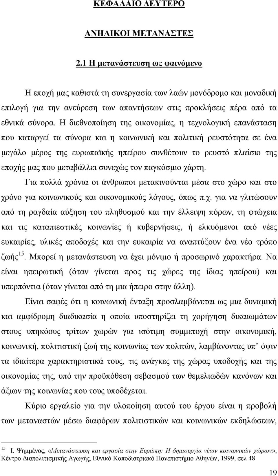 Η δηεζλνπνίεζε ηεο νηθνλνκίαο, ε ηερλνινγηθή επαλάζηαζε πνπ θαηαξγεί ηα ζχλνξα θαη ε θνηλσληθή θαη πνιηηηθή ξεπζηφηεηα ζε έλα κεγάιν κέξνο ηεο επξσπατθήο επείξνπ ζπλζέηνπλ ην ξεπζηφ πιαίζην ηεο