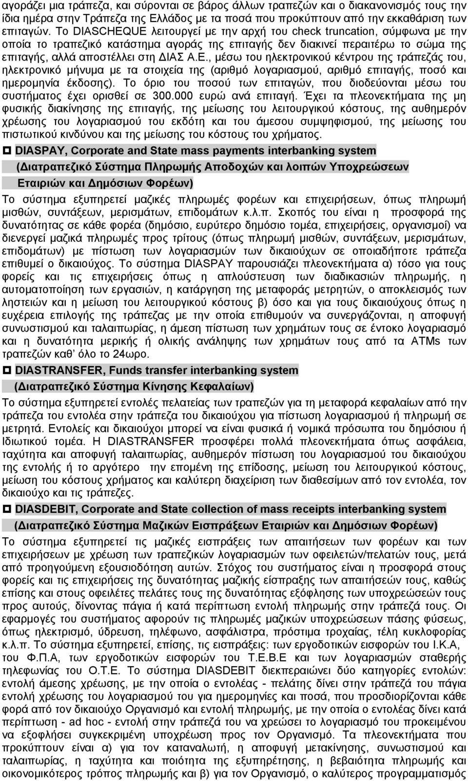 , μέσω του ηλεκτρονικού κέντρου της τράπεζάς του, ηλεκτρονικό μήνυμα με τα στοιχεία της (αριθμό λογαριασμού, αριθμό επιταγής, ποσό και ημερομηνία έκδοσης).