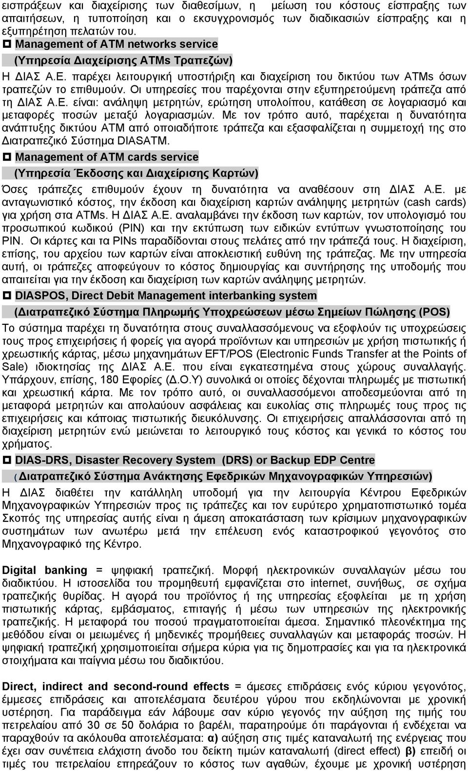 Οι υπηρεσίες που παρέχονται στην εξυπηρετούμενη τράπεζα από τη ΔΙΑΣ Α.Ε. είναι: ανάληψη μετρητών, ερώτηση υπολοίπου, κατάθεση σε λογαριασμό και μεταφορές ποσών μεταξύ λογαριασμών.