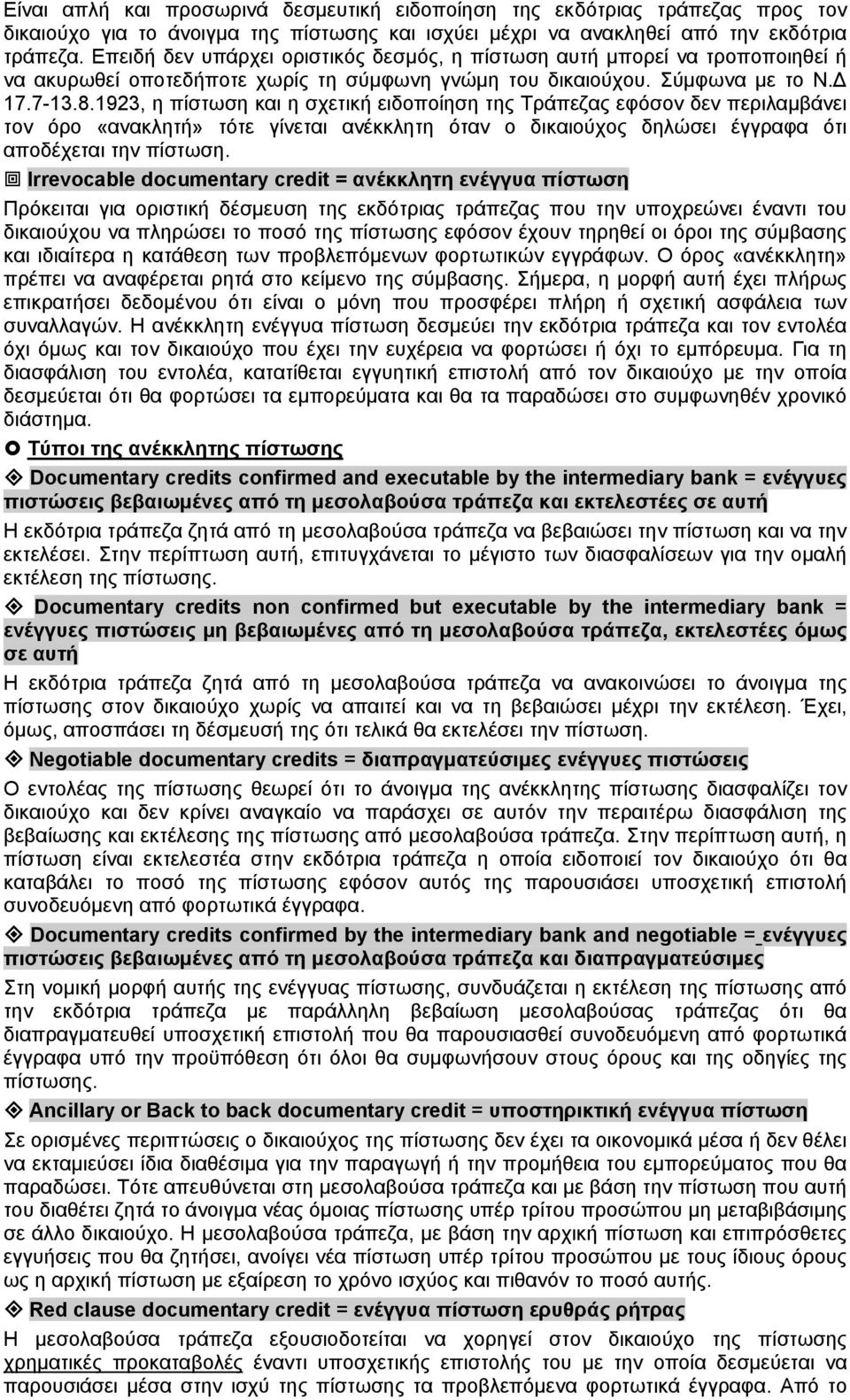 1923, η πίστωση και η σχετική ειδοποίηση της Τράπεζας εφόσον δεν περιλαμβάνει τον όρο «ανακλητή» τότε γίνεται ανέκκλητη όταν ο δικαιούχος δηλώσει έγγραφα ότι αποδέχεται την πίστωση.