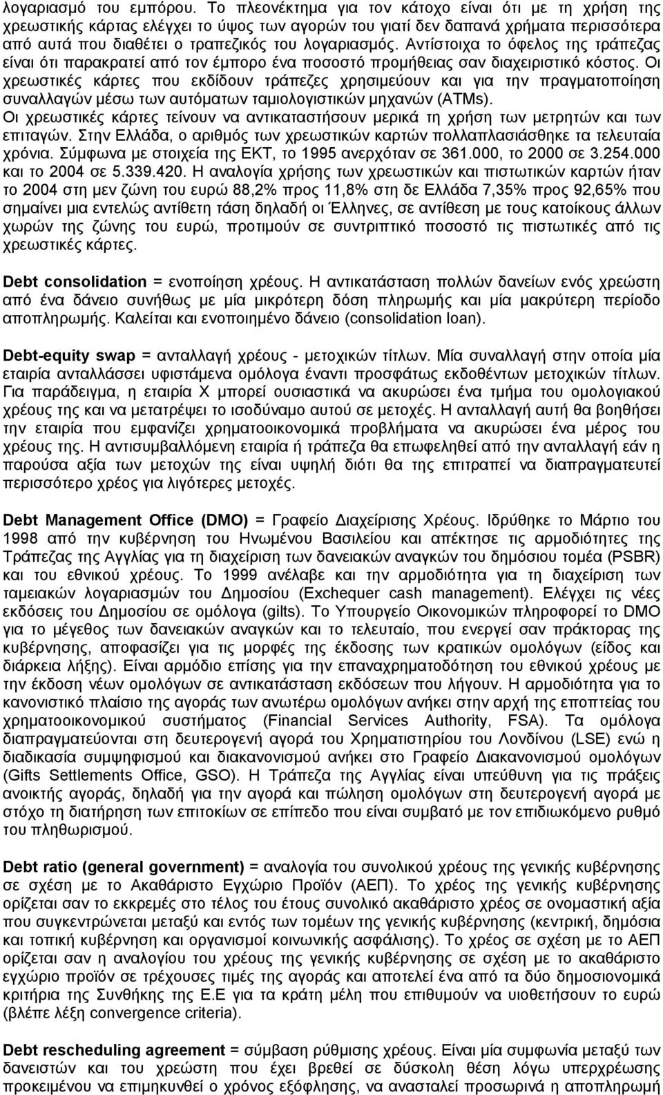 Αντίστοιχα το όφελος της τράπεζας είναι ότι παρακρατεί από τον έμπορο ένα ποσοστό προμήθειας σαν διαχειριστικό κόστος.