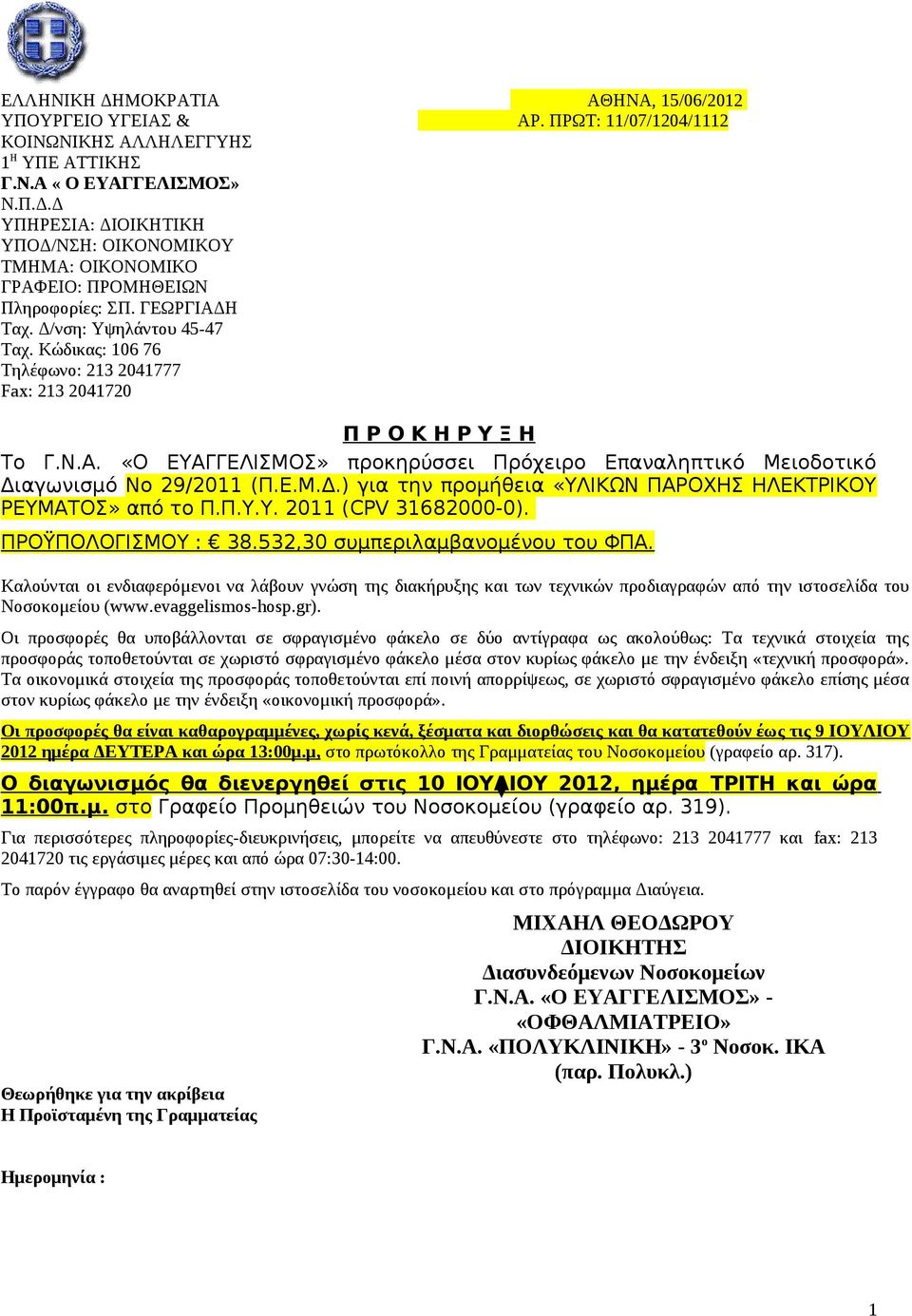 Ε.Μ.Δ.) για την προμήθεια «ΥΛΙΚΩΝ ΠΑΡΟΧΗΣ ΗΛΕΚΤΡΙΚΟΥ ΡΕΥΜΑΤΟΣ» από το Π.Π.Υ.Υ. 2011 (CPV ). ΠΡΟΫΠΟΛΟΓΙΣΜΟΥ : 38.532,30 συμπεριλαμβανομένου του ΦΠΑ.