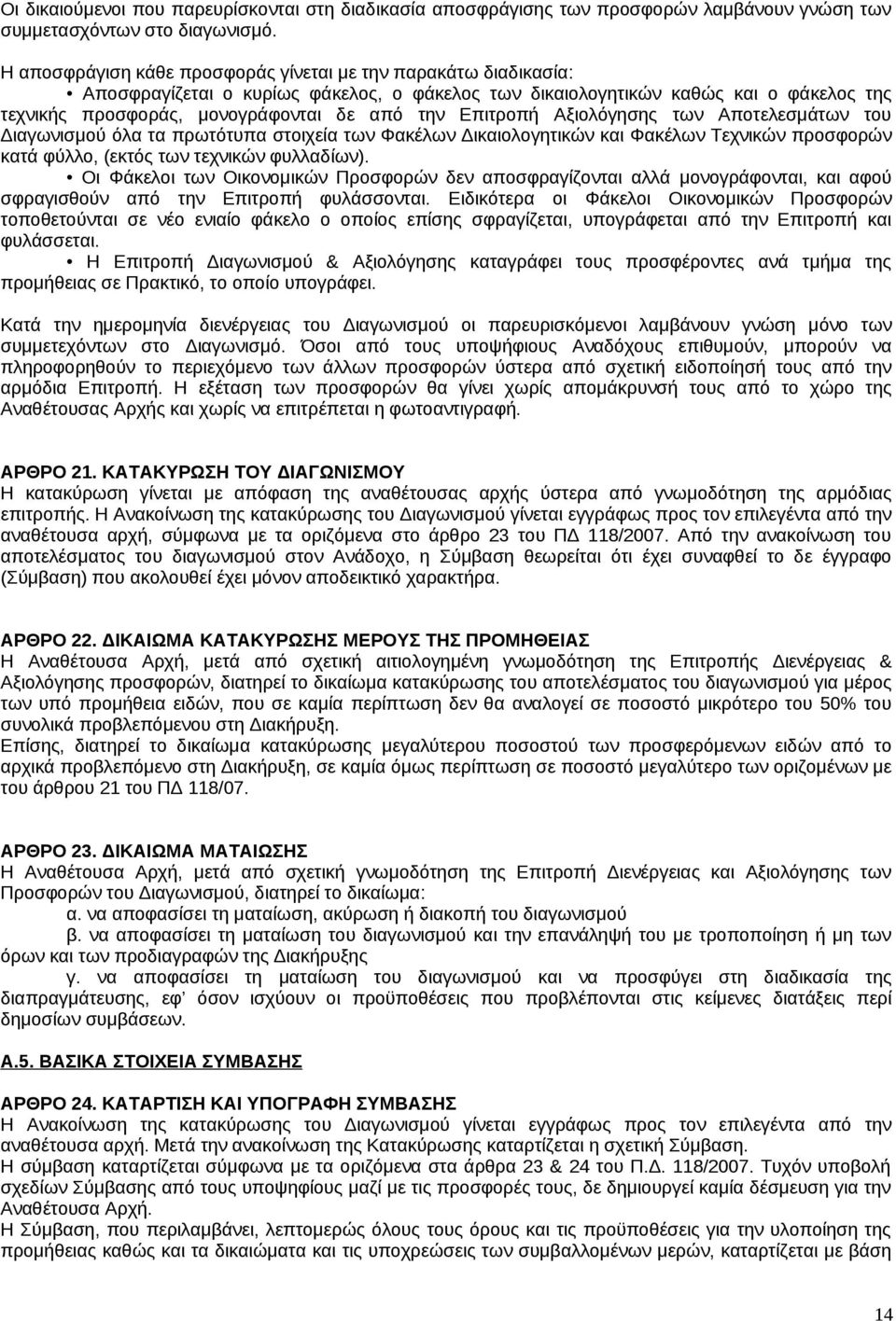 Επιτροπή Αξιολόγησης των Αποτελεσμάτων του Διαγωνισμού όλα τα πρωτότυπα στοιχεία των Φακέλων Δικαιολογητικών και Φακέλων Τεχνικών προσφορών κατά φύλλο, (εκτός των τεχνικών φυλλαδίων).