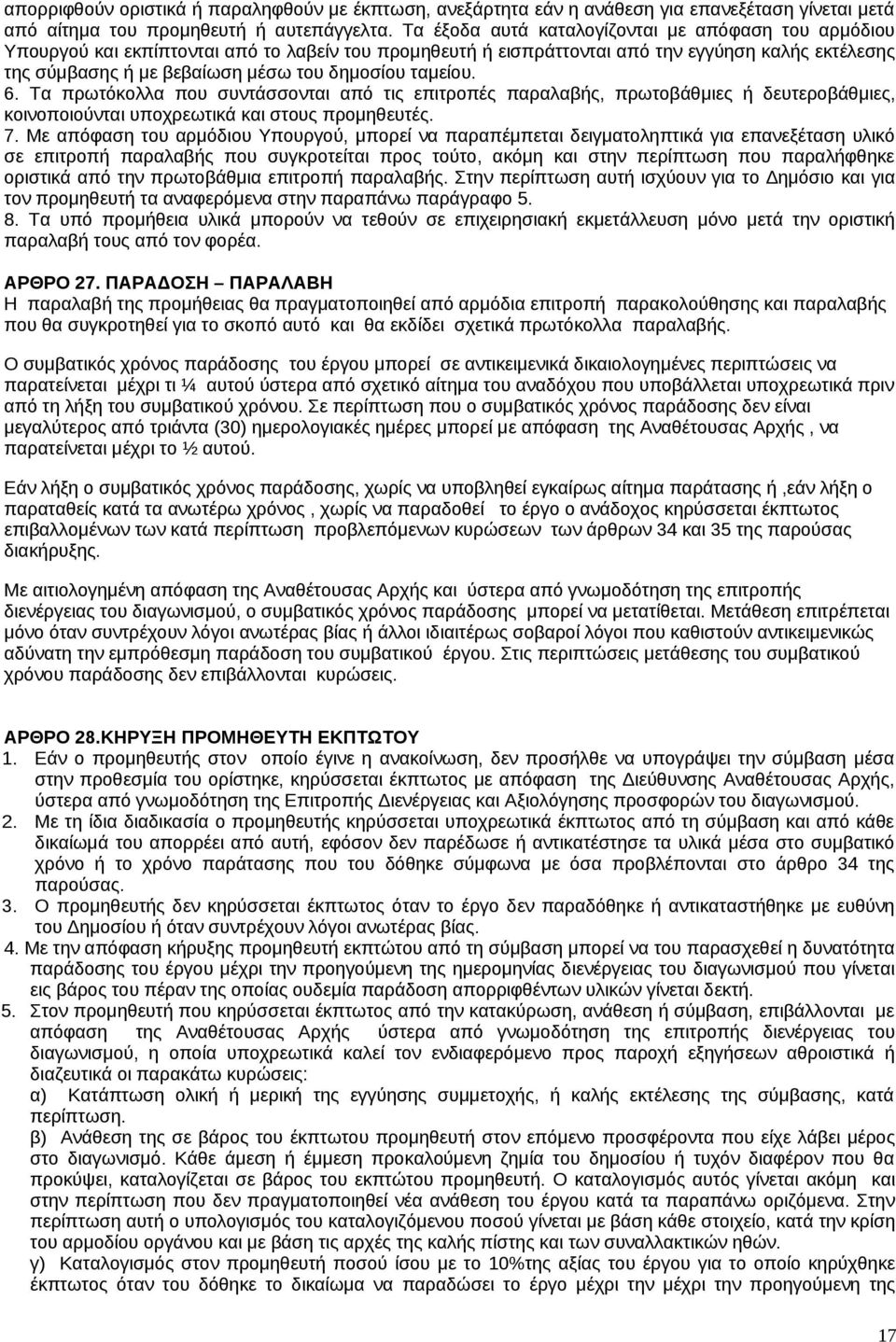 ταμείου. 6. Τα πρωτόκολλα που συντάσσονται από τις επιτροπές παραλαβής, πρωτοβάθμιες ή δευτεροβάθμιες, κοινοποιούνται υποχρεωτικά και στους προμηθευτές. 7.