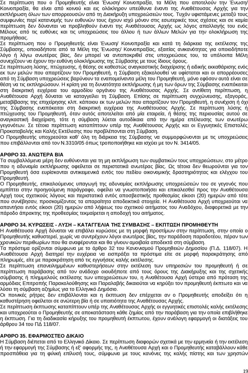 Τυχόν υφιστάμενες μεταξύ τους συμφωνίες περί κατανομής των ευθυνών τους έχουν ισχύ μόνον στις εσωτερικές τους σχέσεις και σε καμία περίπτωση δεν δύνανται να προβληθούν έναντι της Αναθέτουσας Αρχής ως