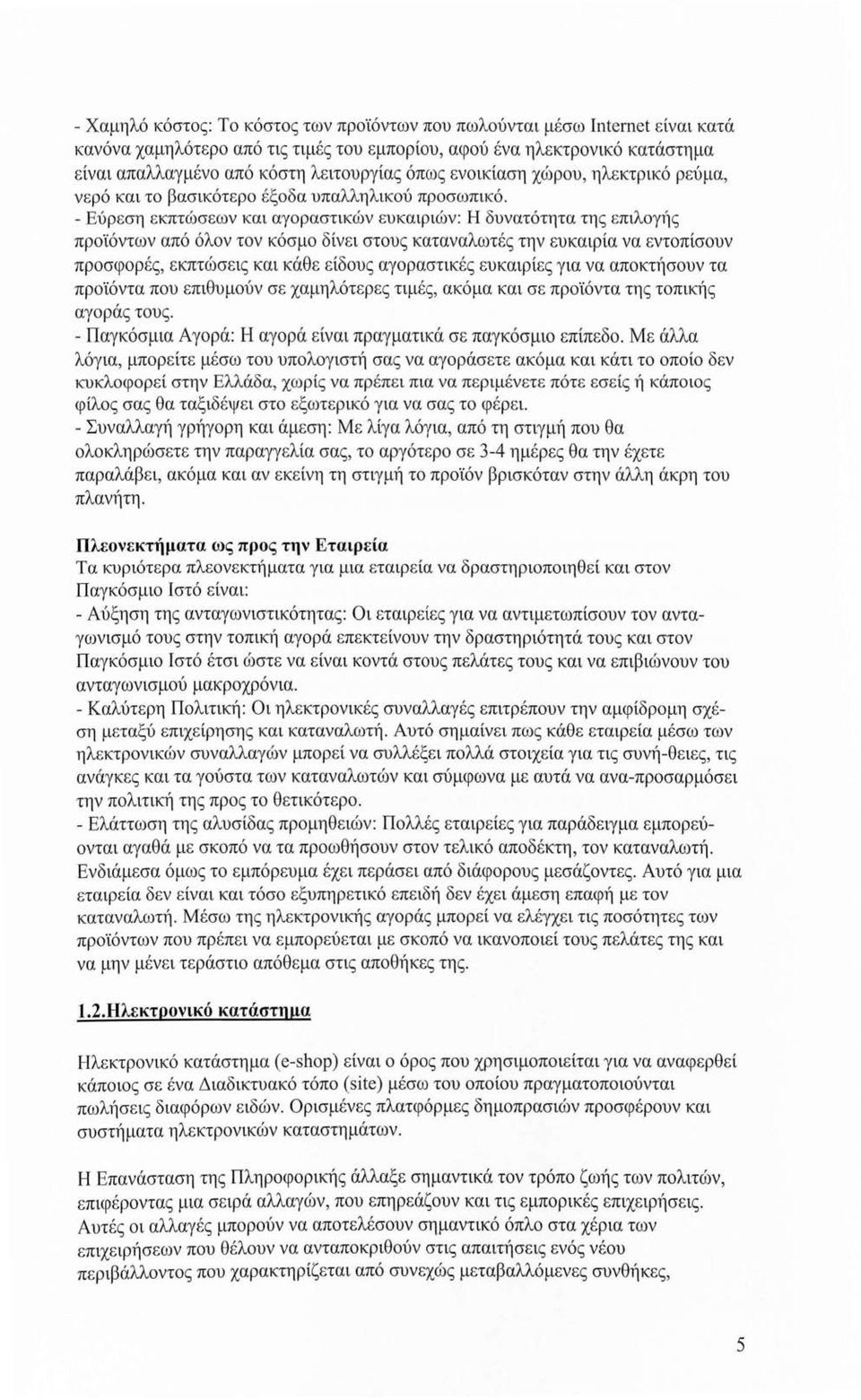 - Εύρεση εκπτώσεων και αγοραστικών ευκαιριών : Η δυνατότητα της επιλογής προϊόντων από όλον τον κόσμο δίνει στους καταναλωτές την ευκαιρία να εντοπίσουν προσφορές, εκπτώσεις και κάθε είδους