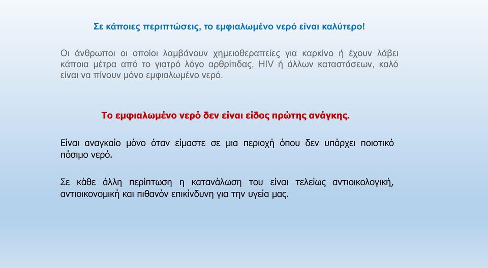 άλλων καταστάσεων, καλό είναι να πίνουν μόνο εμφιαλωμένο νερό. Το εμφιαλωμένο νερό δεν είναι είδος πρώτης ανάγκης.