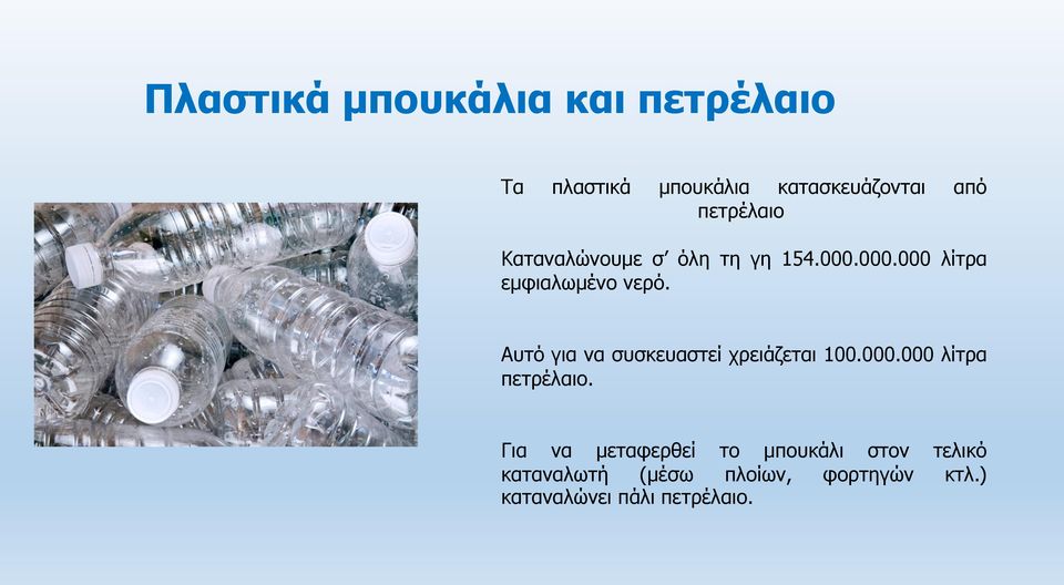 Αυτό για να συσκευαστεί χρειάζεται 100.000.000 λίτρα πετρέλαιο.