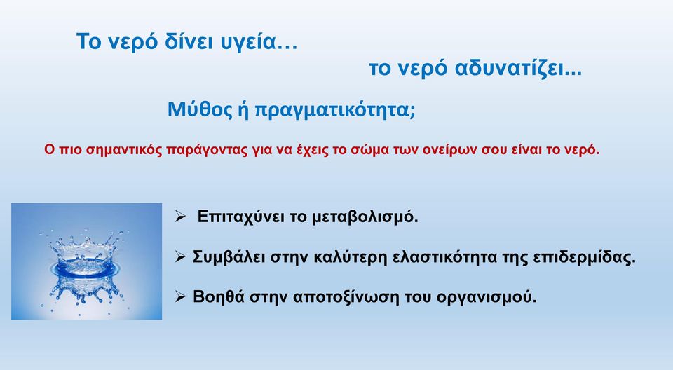 έχεις το σώμα των ονείρων σου είναι το νερό.