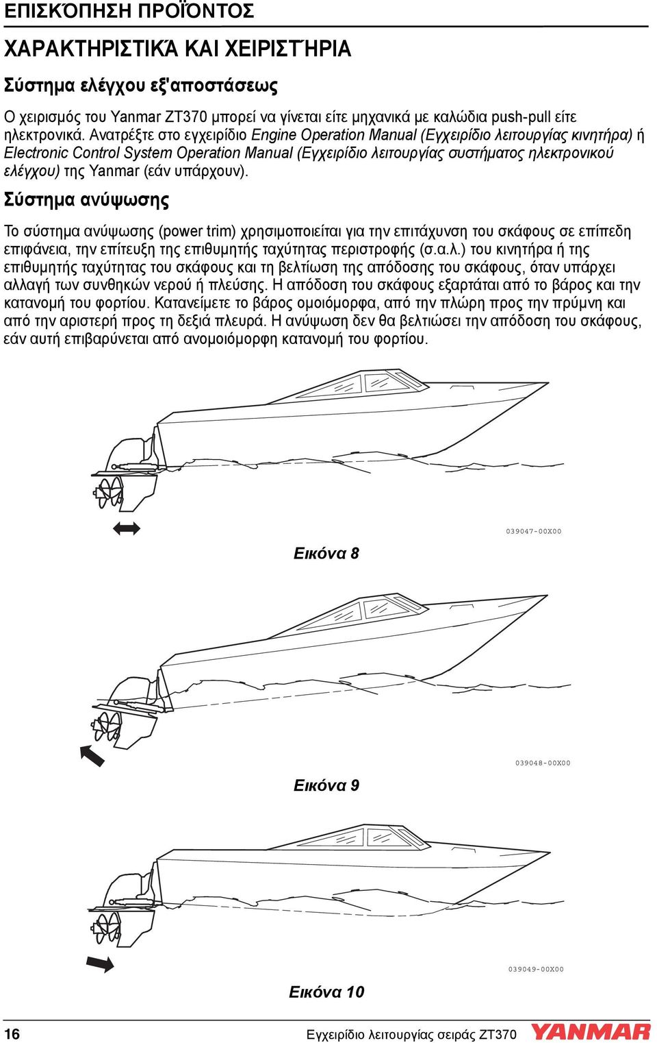 (εάν υπάρχουν). Σύστημα ανύψωσης Το σύστημα ανύψωσης (power trim) χρησιμοποιείται για την επιτάχυνση του σκάφους σε επίπεδη επιφάνεια, την επίτευξη της επιθυμητής ταχύτητας περιστροφής (σ.α.λ.