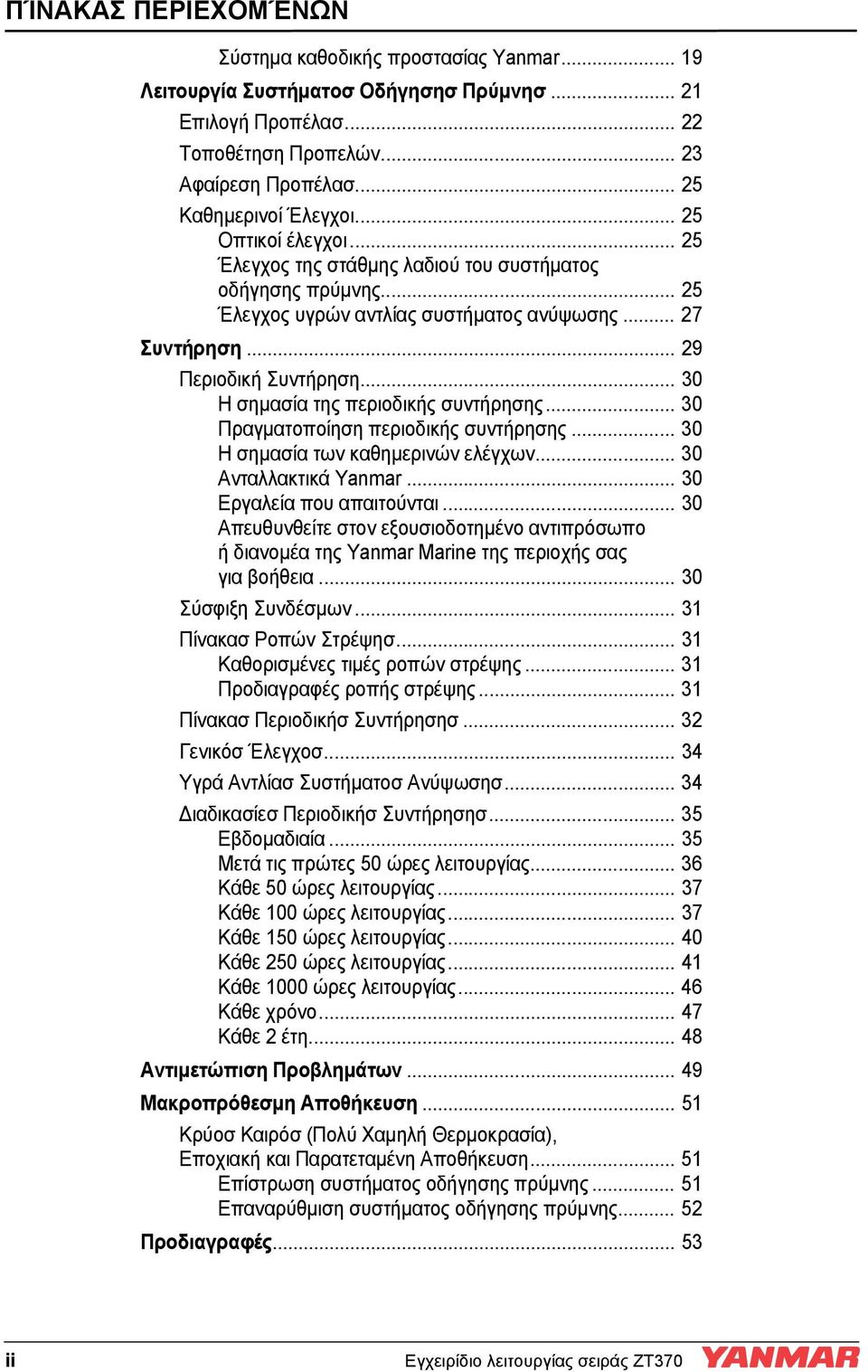 .. 30 Η σημασία της περιοδικής συντήρησης... 30 Πραγματοποίηση περιοδικής συντήρησης... 30 Η σημασία των καθημερινών ελέγχων... 30 Ανταλλακτικά Yanmar... 30 Εργαλεία που απαιτούνται.