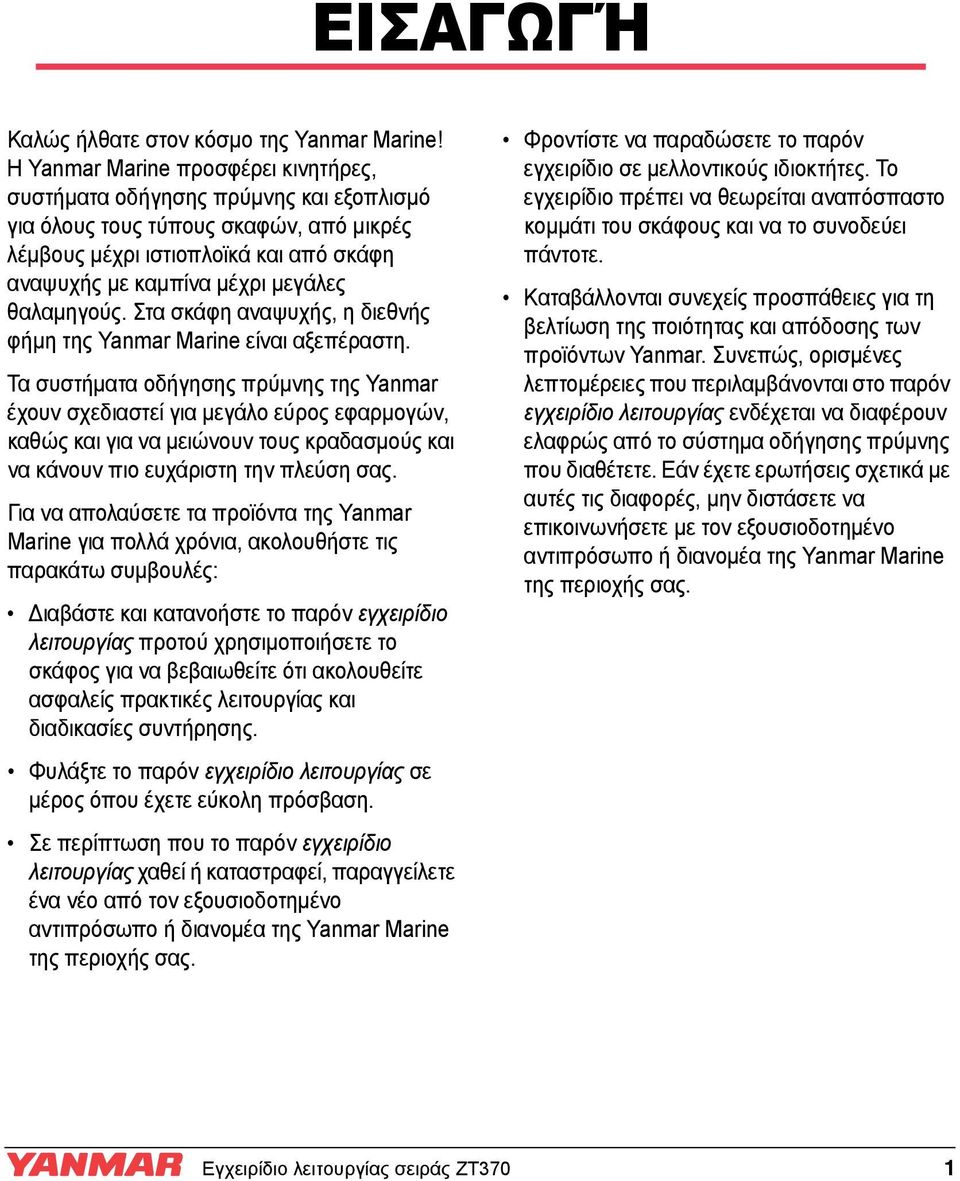 θαλαμηγούς. Στα σκάφη αναψυχής, η διεθνής φήμη της Yanmar Marine είναι αξεπέραστη.