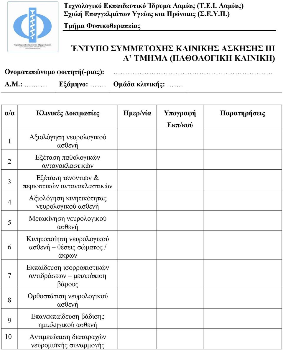 α/α Κλινικές οκιµασίες Ηµερ/νία Υπογραφή Εκπ/κού 1 2 3 4 5 6 7 8 9 Αξιολόγηση νευρολογικού ασθενή Εξέταση παθολογικών αντανακλαστικών Εξέταση τενόντιων & περιοστικών αντανακλαστικών