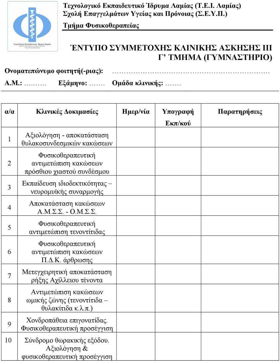 α/α Κλινικές οκιµασίες Ηµερ/νία Υπογραφή Εκπ/κού 1 2 3 4 5 6 7 8 9 Αξιολόγηση - αποκατάσταση θυλακοσυνδεσµικών κακώσεων Φυσικοθεραπευτική αντιµετώπιση κακώσεων πρόσθιου χιαστού συνδέσµου Εκπαίδευση