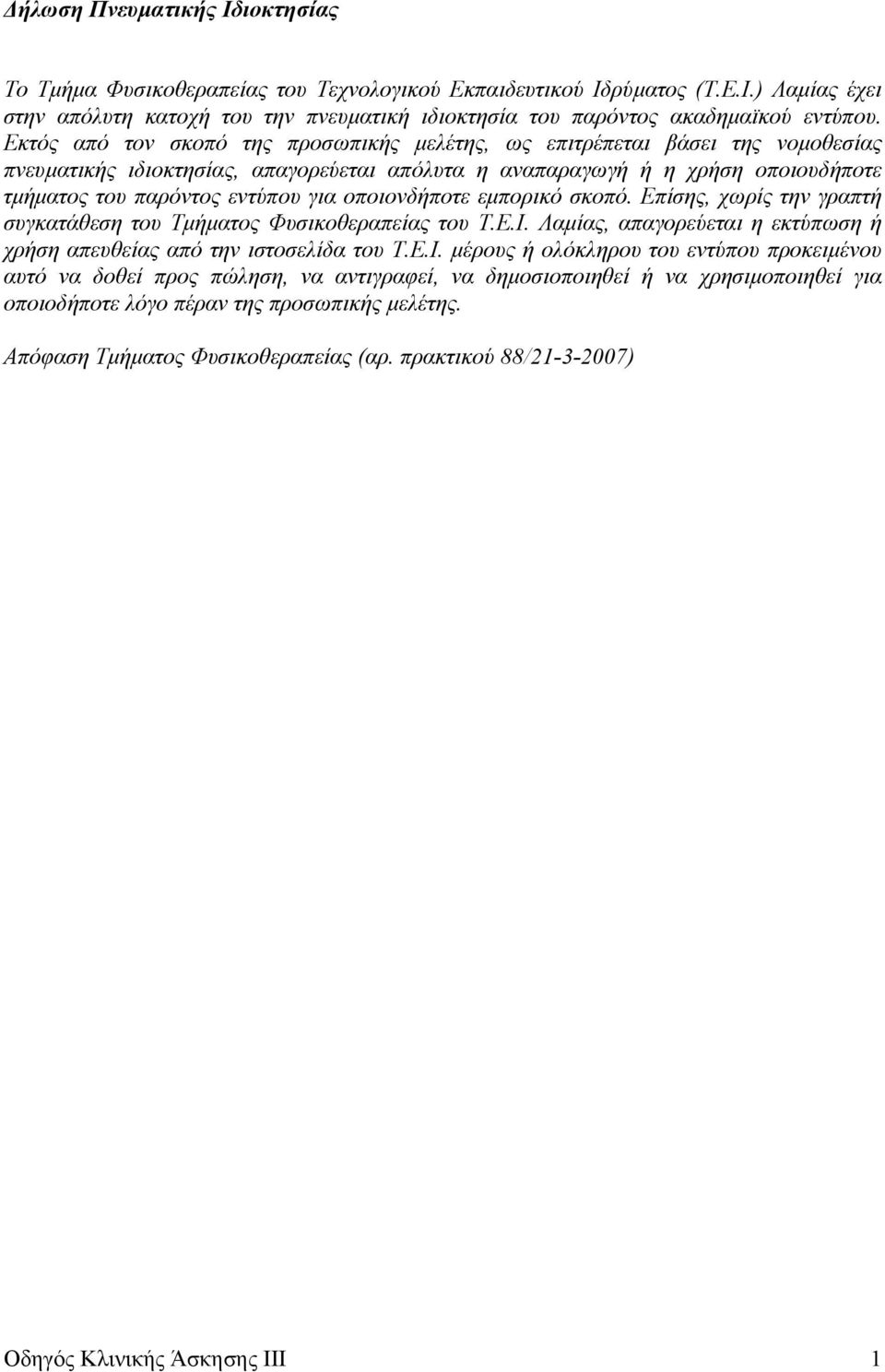 οποιονδήποτε εµπορικό σκοπό. Επίσης, χωρίς την γραπτή συγκατάθεση του Τµήµατος Φυσικοθεραπείας του Τ.Ε.Ι.