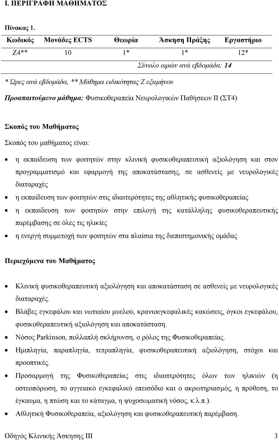 Νευρολογικών Παθήσεων ΙΙ (ΣΤ4) Σκοπός του Μαθήµατος Σκοπός του µαθήµατος είναι: η εκπαίδευση των φοιτητών στην κλινική φυσικοθεραπευτική αξιολόγηση και στον προγραµµατισµό και εφαρµογή της