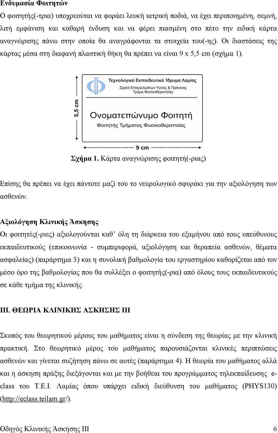 Κάρτα αναγνώρισης φοιτητή(-ριας) Επίσης θα πρέπει να έχει πάντοτε µαζί του το νευρολογικό σφυράκι για την αξιολόγηση των ασθενών.