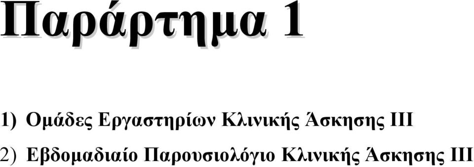 Άσκησης ΙΙΙ 2)