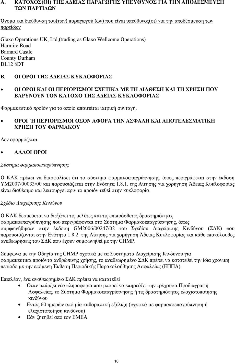 ΟΙ ΟΡΟΙ ΤΗΣ Α ΕΙΑΣ ΚΥΚΛΟΦΟΡΙΑΣ ΟΙ ΟΡΟΙ ΚΑΙ ΟΙ ΠΕΡΙΟΡΙΣΜΟΙ ΣΧΕΤΙΚΑ ΜΕ ΤΗ ΙΑΘΕΣΗ ΚΑΙ ΤΗ ΧΡΗΣΗ ΠΟΥ ΒΑΡΥΝΟΥΝ ΤΟΝ ΚΑΤΟΧΟ ΤΗΣ Α ΕΙΑΣ ΚΥΚΛΟΦΟΡΙΑΣ Φαρµακευτικό προϊόν για το οποίο απαιτείται ιατρική συνταγή.