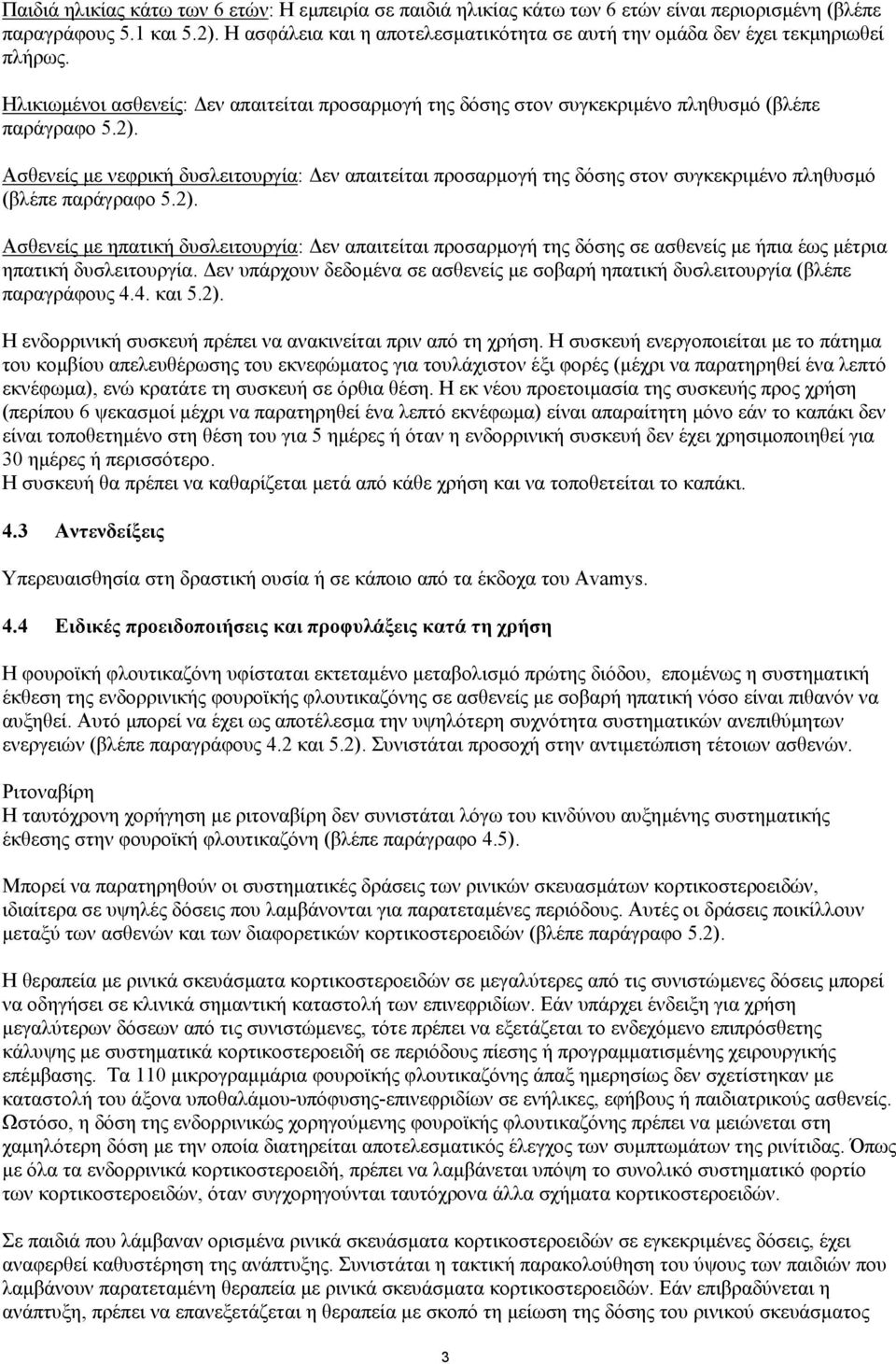 Ασθενείς µε νεφρική δυσλειτουργία: εν απαιτείται προσαρµογή της δόσης στον συγκεκριµένο πληθυσµό (βλέπε παράγραφο 5.2).