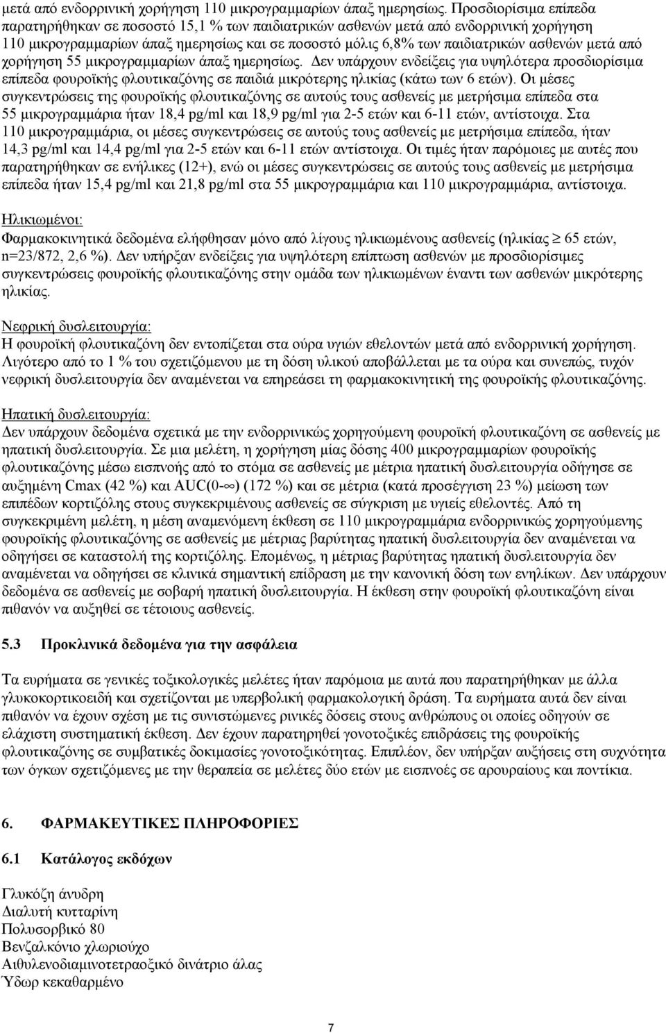 από χορήγηση 55 µικρογραµµαρίων άπαξ ηµερησίως. εν υπάρχουν ενδείξεις για υψηλότερα προσδιορίσιµα επίπεδα φουροϊκής φλουτικαζόνης σε παιδιά µικρότερης ηλικίας (κάτω των 6 ετών).