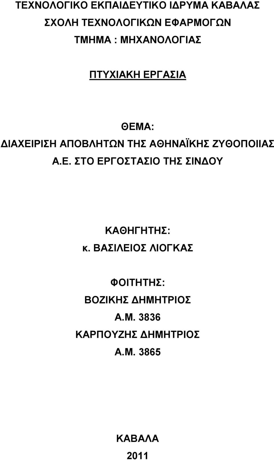 ΑΘΖΝΑΨΚΖ ΕΤΘΟΠΟΗΗΑ Α.Δ. ΣΟ ΔΡΓΟΣΑΗΟ ΣΖ ΗΝΓΟΤ ΚΑΘΖΓΖΣΖ: θ.