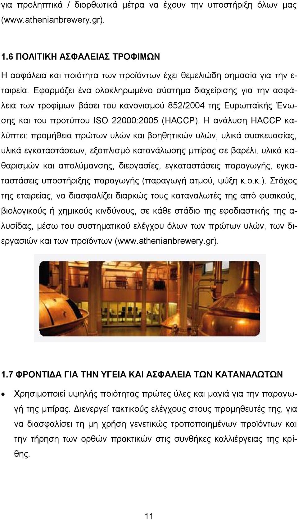 Δθαξκφδεη έλα νινθιεξσκέλν ζχζηεκα δηαρείξηζεο γηα ηελ αζθάιεηα ησλ ηξνθίκσλ βάζεη ηνπ θαλνληζκνχ 852/2004 ηεο Δπξσπατθήο Έλσζεο θαη ηνπ πξνηχπνπ ISO 22000:2005 (HACCP).