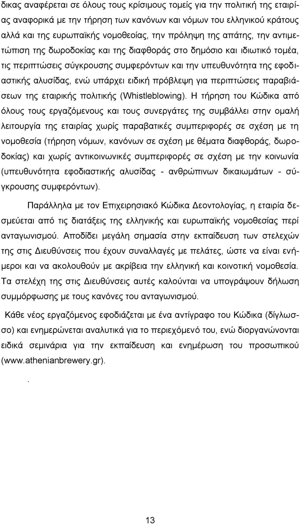 πξφβιεςε γηα πεξηπηψζεηο παξαβηάζεσλ ηεο εηαηξηθήο πνιηηηθήο (Whistleblowing).