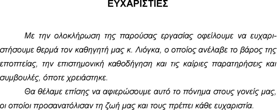 Ληόγθα, ν νπνίνο αλέιαβε ην βάξνο ηεο επνπηείαο, ηελ επηζηεκνληθή θαζνδήγεζε θαη ηηο θαίξηεο