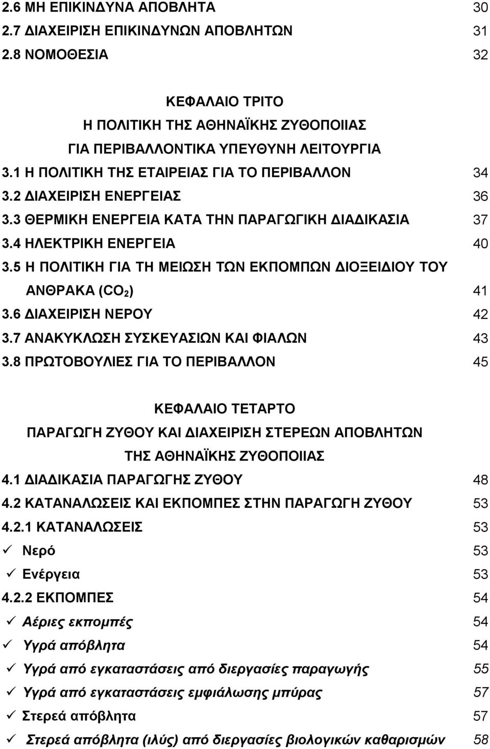 5 Ζ ΠΟΛΗΣΗΚΖ ΓΗΑ ΣΖ ΜΔΗΧΖ ΣΧΝ ΔΚΠΟΜΠΧΝ ΓΗΟΞΔΗΓΗΟΤ ΣΟΤ ΑΝΘΡΑΚΑ (CΟ 2 ) 41 3.6 ΓΗΑΥΔΗΡΗΖ ΝΔΡΟΤ 42 3.7 ΑΝΑΚΤΚΛΧΖ ΤΚΔΤΑΗΧΝ ΚΑΗ ΦΗΑΛΧΝ 43 3.