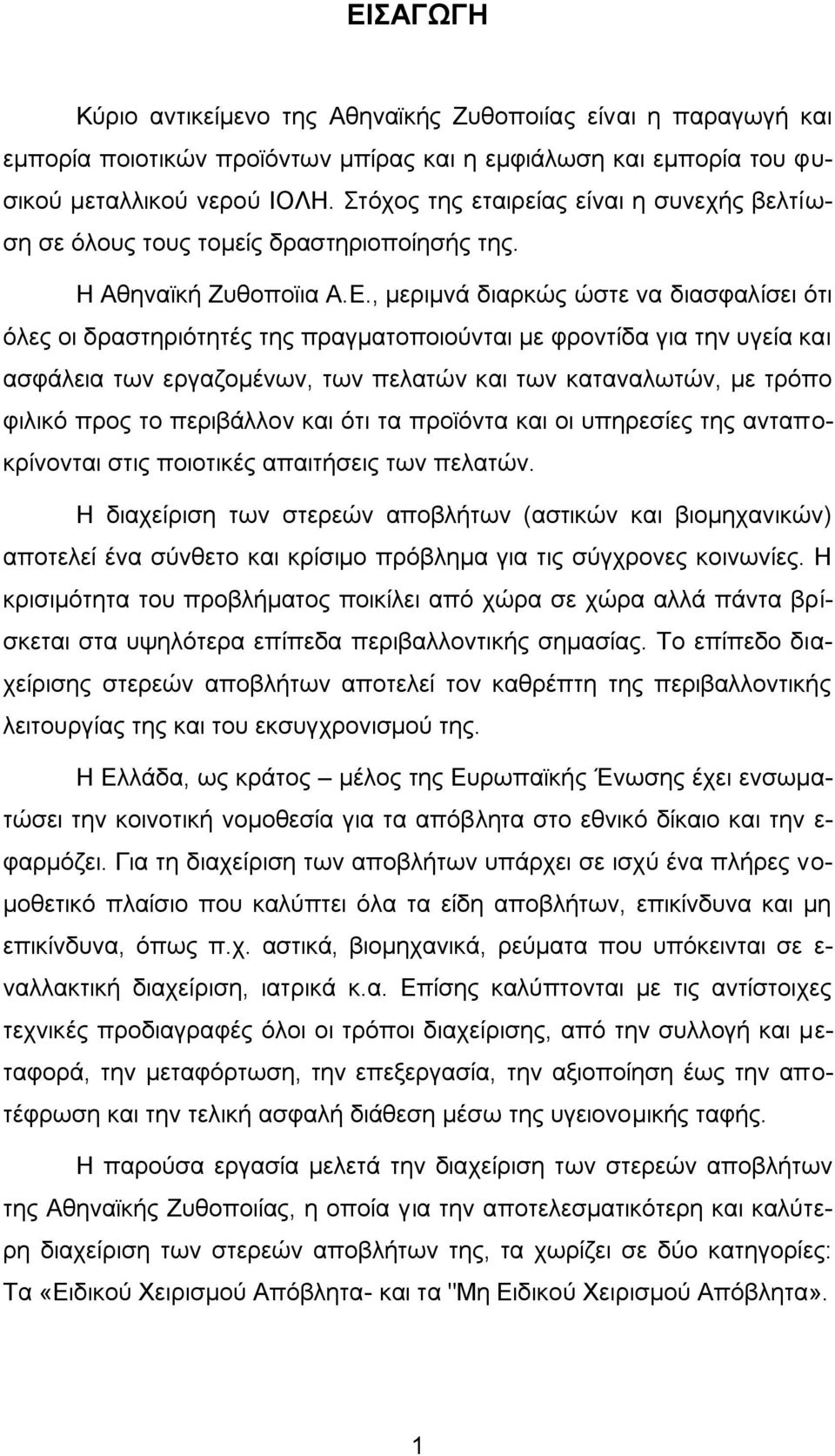 , κεξηκλά δηαξθψο ψζηε λα δηαζθαιίζεη φηη φιεο νη δξαζηεξηφηεηέο ηεο πξαγκαηνπνηνχληαη κε θξνληίδα γηα ηελ πγεία θαη αζθάιεηα ησλ εξγαδνκέλσλ, ησλ πειαηψλ θαη ησλ θαηαλαισηψλ, κε ηξφπν θηιηθφ πξνο ην